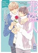 花盗人 ブラス・セッション・ラヴァーズ