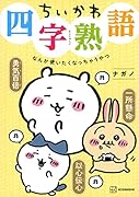 ちいかわ四字熟語 なんか使いたくなっちゃうやつ