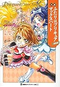 小説 ふたりはプリキュア マックスハート 新装版