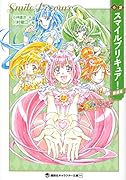 小説 スマイルプリキュア! 新装版
