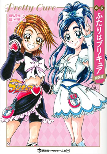 小説 ふたりはプリキュア 新装版