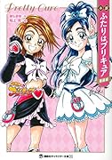 小説 ふたりはプリキュア 新装版
