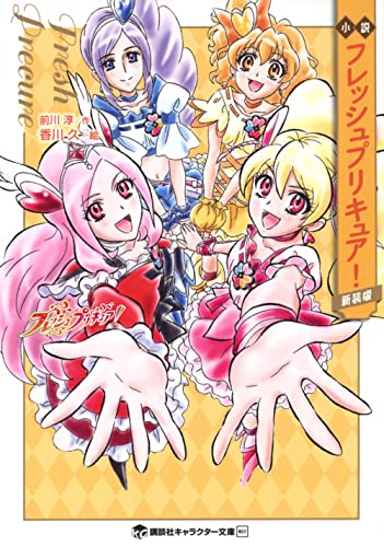 小説 フレッシュプリキュア! 新装版