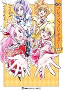 小説 フレッシュプリキュア! 新装版