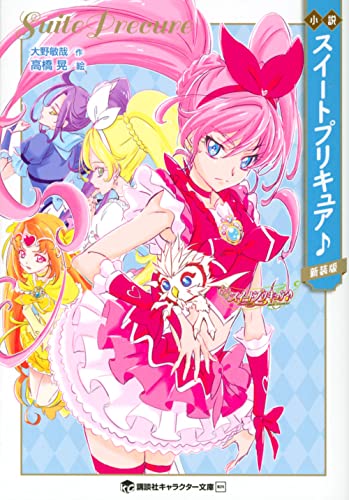 小説 スイートプリキュア♪ 新装版