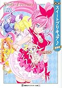 小説 スイートプリキュア♪ 新装版