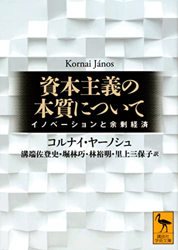 資本主義の本質について イノベーションと余剰経済