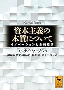 資本主義の本質について イノベーションと余剰経済