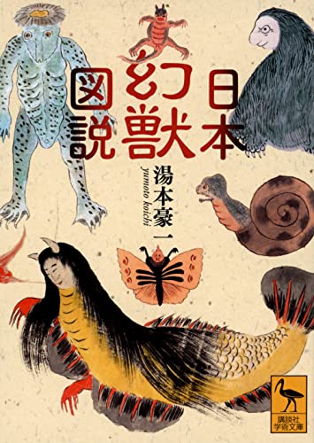 日本幻獣図説