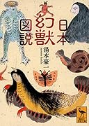 日本幻獣図説