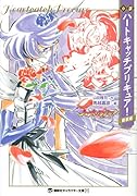 小説 ハートキャッチプリキュア! 新装版