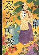 忍びの副業 下