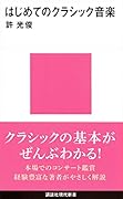 はじめてのクラシック音楽
