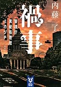 禍事 警視庁異能処理班ミカヅチ