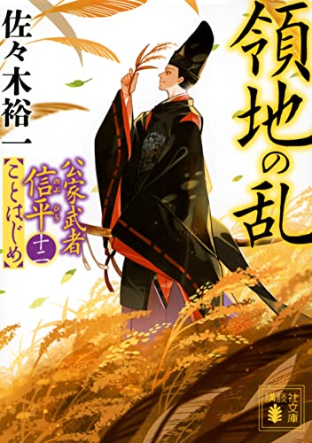 領地の乱 公家武者信平ことはじめ(十二)