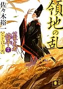 領地の乱 公家武者信平ことはじめ(十二)