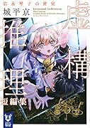 虚構推理短編集 岩永琴子の密室