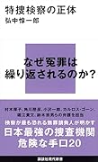 特捜検察の正体
