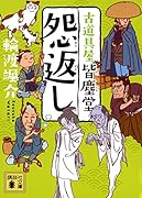 怨返し 古道具屋 皆塵堂