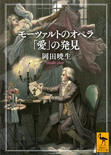 モーツァルトのオペラ 「愛」の発見