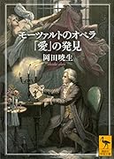 モーツァルトのオペラ 「愛」の発見