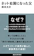 ネット右翼になった父