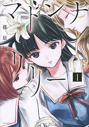 マドンナリリーの表紙