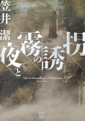2位『夜と霧の誘拐』／笠井潔の書影