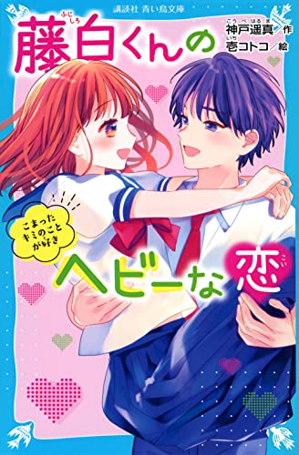 藤白くんのヘビーな恋 こまったキミのことが好き