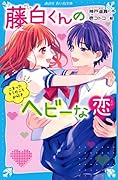藤白くんのヘビーな恋 こまったキミのことが好き