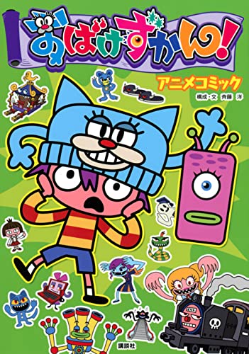 おばけずかん! アニメコミック