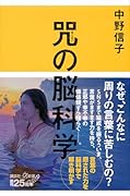 咒(まじない)の脳科学
