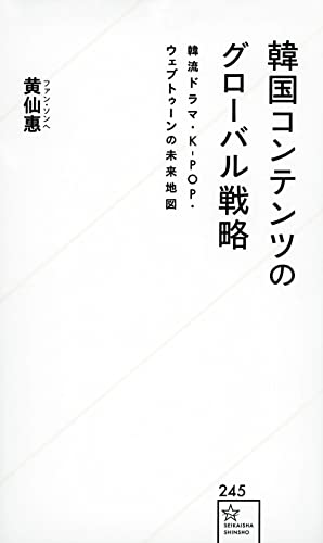 韓国コンテンツのグローバル戦略 韓流ドラマ・K-POP・ウェブトゥーンの未来地図(星海社新書)