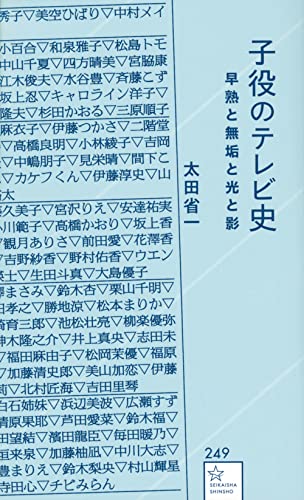 子役のテレビ史 早熟と無垢と光と影