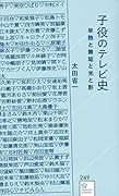 子役のテレビ史 早熟と無垢と光と影