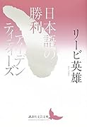 日本語の勝利/アイデンティティーズ