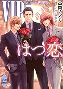 VIP はつ恋