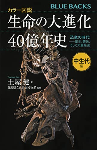 カラー図説 生命の大進化40億年史 中生代編 恐竜の時代ーー誕生、繁栄、そして大量絶滅