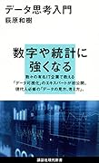 データ思考入門