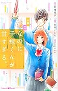 小説 映画 なのに、千輝くんが甘すぎる。