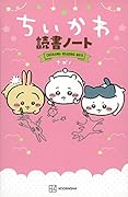 ちいかわ読書ノート