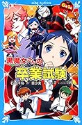 黒魔女さんの卒業試験 6年1組 黒魔女さんが通る!!(19)