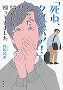 「死ね、クソババア!」と言った息子が55歳になって帰ってきました