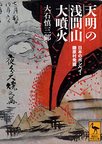天明の浅間山大噴火 日本のポンペイ・鎌原村発掘