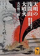 天明の浅間山大噴火 日本のポンペイ・鎌原村発掘