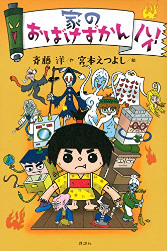 家のおばけずかん ハイ!