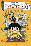 家のおばけずかん ハイ!