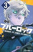 小説 ブルーロック 3