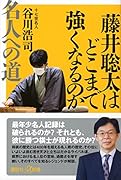 藤井聡太はどこまで強くなるのか 名人への道