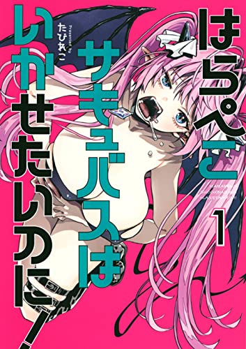 はらぺこサキュバスはいかせたいのに！（1）